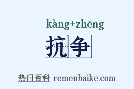 抗争是什么意思的图片